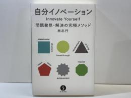 自分イノベーション : 問題発見・解決の究極メソッド