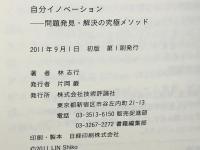 自分イノベーション : 問題発見・解決の究極メソッド