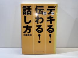 デキる!伝わる!話し方 : 速効かんたん