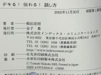 デキる!伝わる!話し方 : 速効かんたん