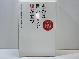 ものは言いようで腹が立つ