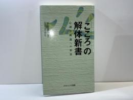 「こころ」の解体新書 : 心理学概論への招待