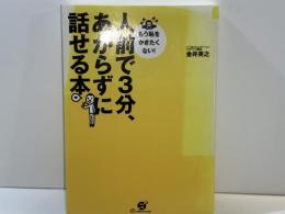 人前で3分、あがらずに話せる本 : もう恥をかきたくない!