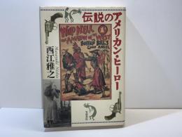 伝説のアメリカン・ヒーロー