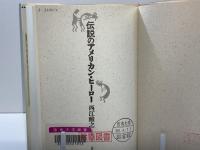 伝説のアメリカン・ヒーロー
