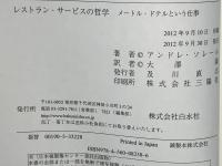レストラン・サービスの哲学 : メートル・ドテルという仕事