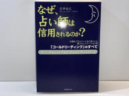 なぜ、占い師は信用されるのか?