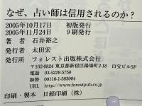 なぜ、占い師は信用されるのか?