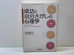 成功と自分さがしの心理学