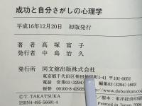 成功と自分さがしの心理学