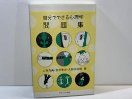 自分でできる心理学問題集