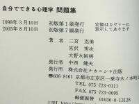 自分でできる心理学問題集