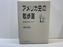 アメリカ史の散歩道 : 30のエピソード