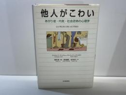 他人がこわい : あがり症・内気・社会恐怖の心理学