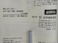 他人がこわい : あがり症・内気・社会恐怖の心理学