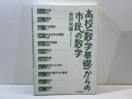 高校「数学基礎」からの市民の数学