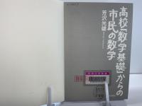 高校「数学基礎」からの市民の数学