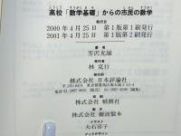 高校「数学基礎」からの市民の数学