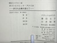 ポストエスニック・アメリカ : 多文化主義を超えて