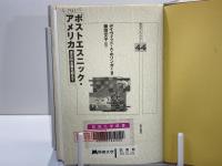 ポストエスニック・アメリカ : 多文化主義を超えて