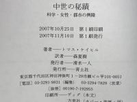 中世の秘蹟 : 科学・女性・都市の興隆