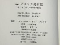 図解アメリカ発明史 : ふしぎで楽しい特許の歴史
