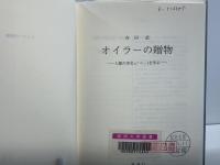 オイラーの賜物
