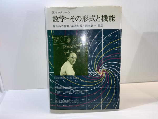 数学　その形式と機能／ソーンダースマックレーン【著】，赤尾和男，岡本周一【共訳】