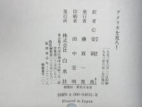 アメリカを見ろ!