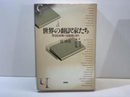 世界の翻訳家たち : 異文化接触の最前線を語る