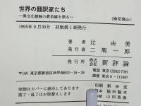 世界の翻訳家たち : 異文化接触の最前線を語る
