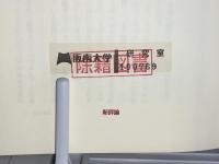 世界の翻訳家たち : 異文化接触の最前線を語る