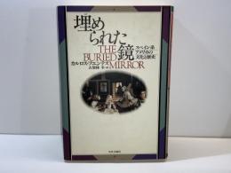 埋められた鏡 : スペイン系アメリカの文化と歴史