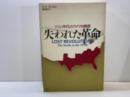 失われた革命 : 1950年代のアメリカ南部