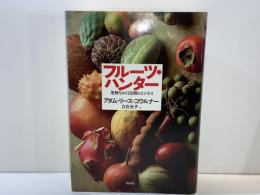 フルーツ・ハンター : 果物をめぐる冒険とビジネス