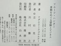 フルーツ・ハンター : 果物をめぐる冒険とビジネス