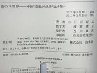 茶の世界史 : 中国の霊薬から世界の飲み物へ
