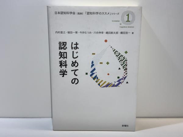 はじめての認知科学(内村直之, 植田一博, 今井むつみ, 川合伸幸, 嶋田