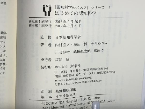 はじめての認知科学(内村直之, 植田一博, 今井むつみ, 川合伸幸, 嶋田