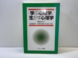 学ぶ心理学、生かす心理学