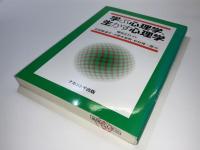 学ぶ心理学、生かす心理学