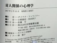 対人関係の心理学