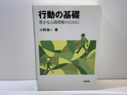 行動の基礎 : 豊かな人間理解のために