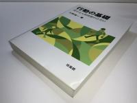 行動の基礎 : 豊かな人間理解のために