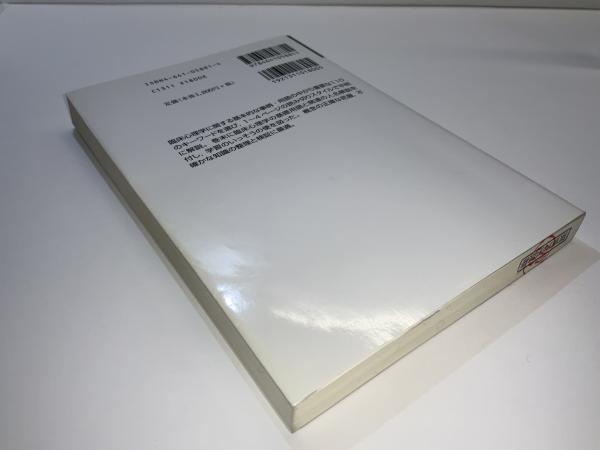 臨床心理学キーワード(坂野雄二 編) / ブックソニック / 古本