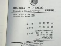 臨床心理学キーワード