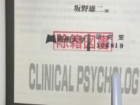 臨床心理学キーワード