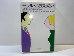 モラル・ハラスメント : 人を傷つけずにはいられない