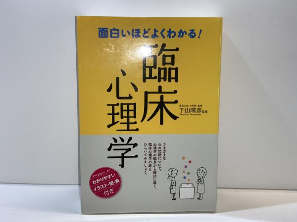 面白いほどよくわかる!臨床心理学(下山晴彦 監修) / ブックソニック