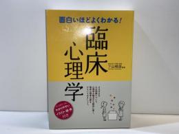 面白いほどよくわかる!臨床心理学